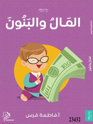cover image of المال والبنون